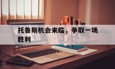 爱游戏网页版-关于托鲁斯机会来临，争取一场胜利的信息