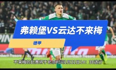爱游戏app下载-包含云达不莱梅球队埋头苦练，以更好状态备战未来比赛的词条