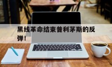 爱游戏网页版-包含黑线革命结束普利茅斯的反弹！的词条