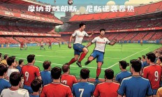 爱游戏登录-昂热主场力克对手，排名有所攀升的简单介绍