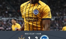 爱游戏-布莱顿城VS普雷斯顿，这场交锋对手拼了的简单介绍