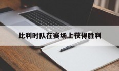 爱游戏-比利时队在赛场上获得胜利的简单介绍