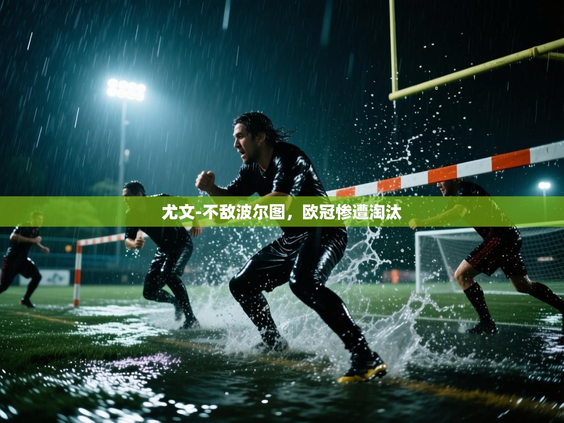尤文-不敌波尔图，欧冠惨遭淘汰  第1张