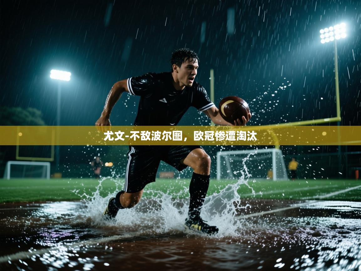 尤文-不敌波尔图，欧冠惨遭淘汰  第2张