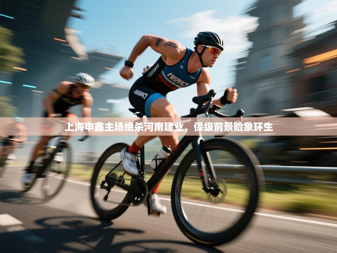 上海申鑫主场绝杀河南建业，保级前景险象环生  第1张