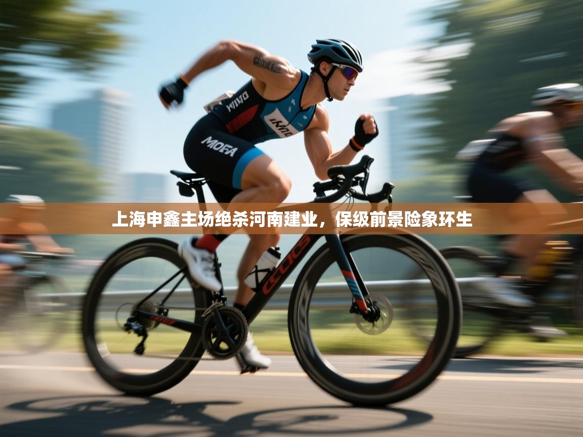 上海申鑫主场绝杀河南建业，保级前景险象环生  第2张