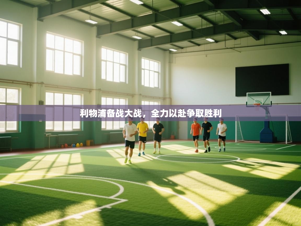 利物浦备战大战，全力以赴争取胜利  第2张