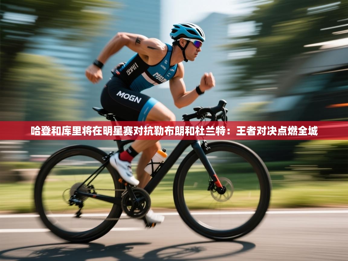 哈登和库里将在明星赛对抗勒布朗和杜兰特:王者对决点燃全城 第1张