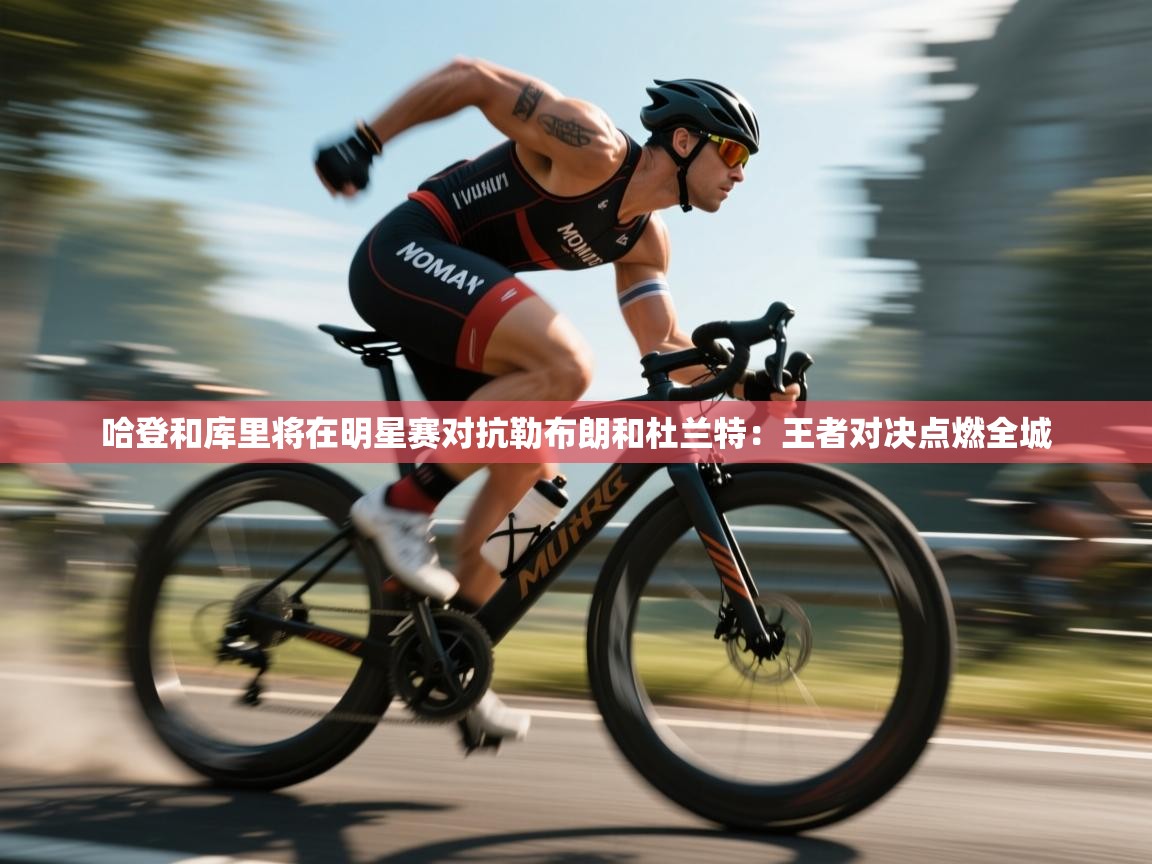 哈登和库里将在明星赛对抗勒布朗和杜兰特:王者对决点燃全城 第2张