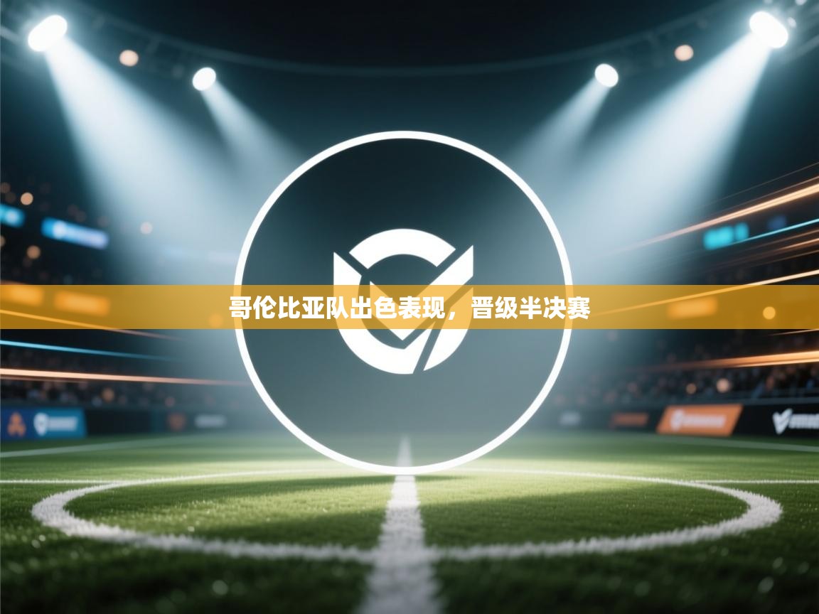 哥伦比亚队出色表现，晋级半决赛  第1张