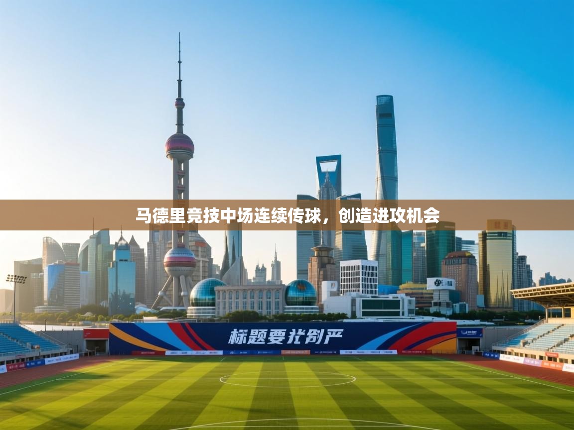 马德里竞技中场连续传球，创造进攻机会  第2张