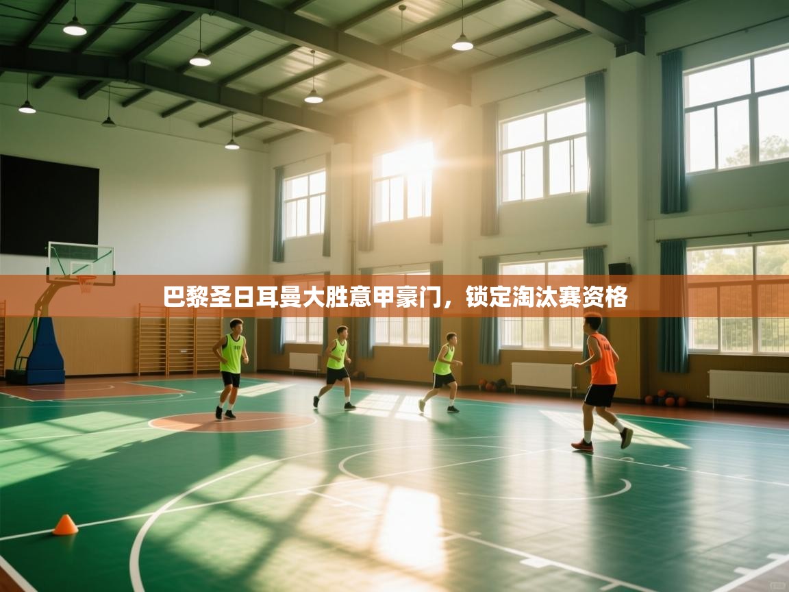 巴黎圣日耳曼大胜意甲豪门，锁定淘汰赛资格  第1张