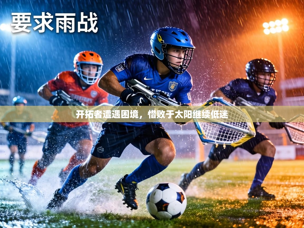 开拓者遭遇困境,惜败于太阳继续低迷 第2张