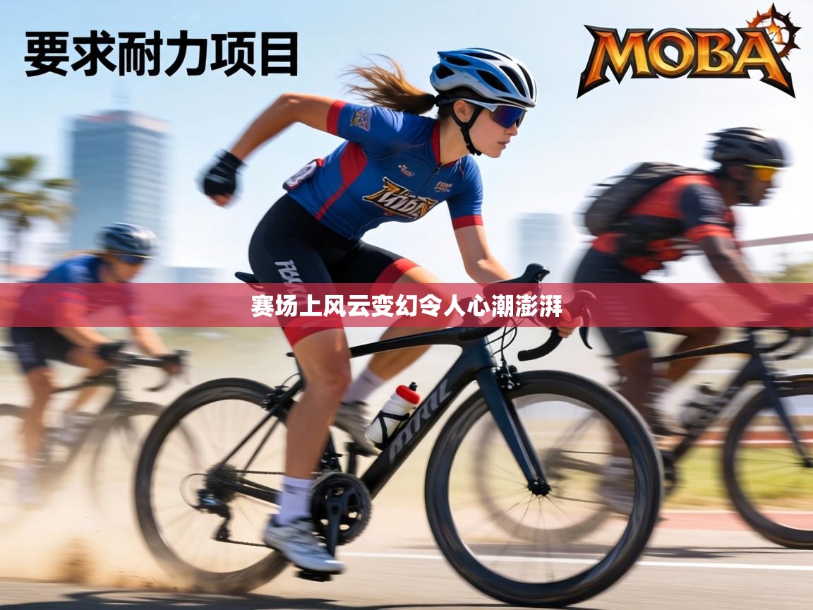赛场上风云变幻令人心潮澎湃  第2张