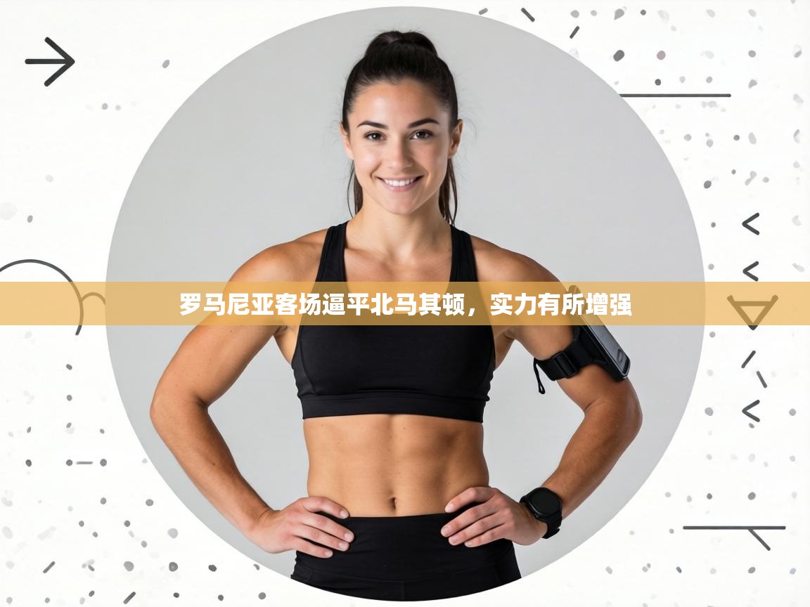 罗马尼亚客场逼平北马其顿,实力有所增强 第1张