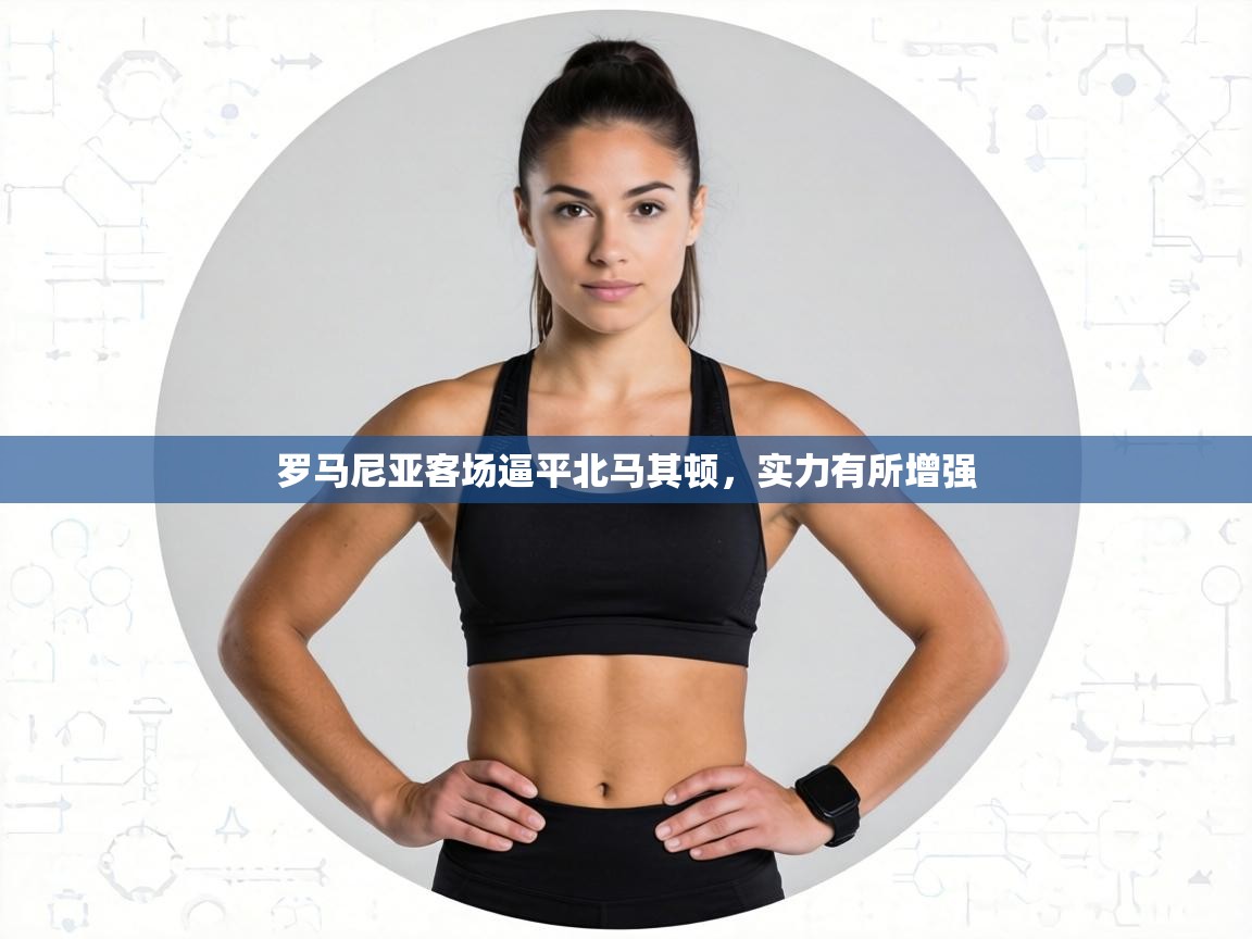 罗马尼亚客场逼平北马其顿,实力有所增强 第2张