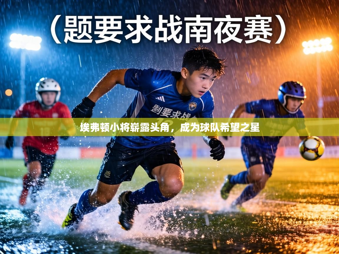 埃弗顿小将崭露头角，成为球队希望之星  第1张