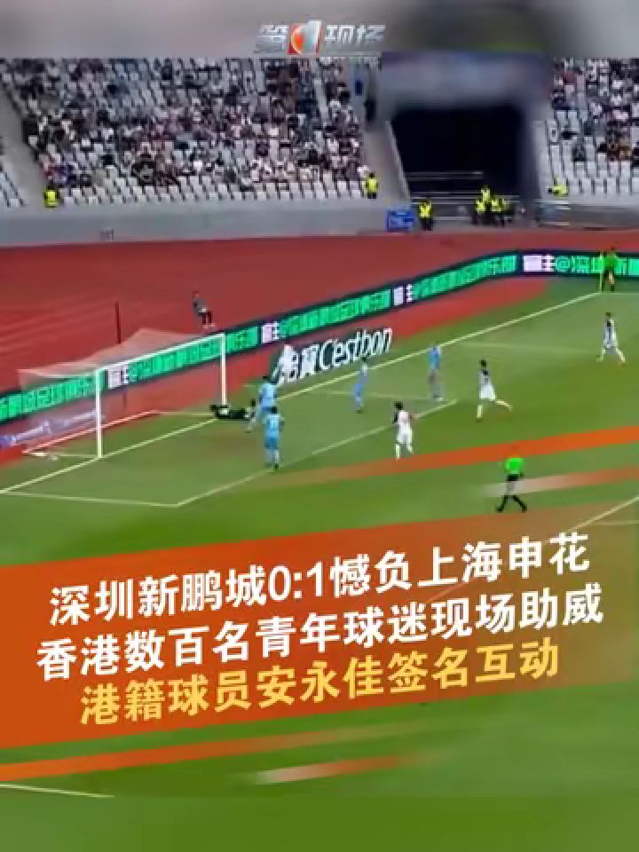 上海申花逆转对手，实现反超