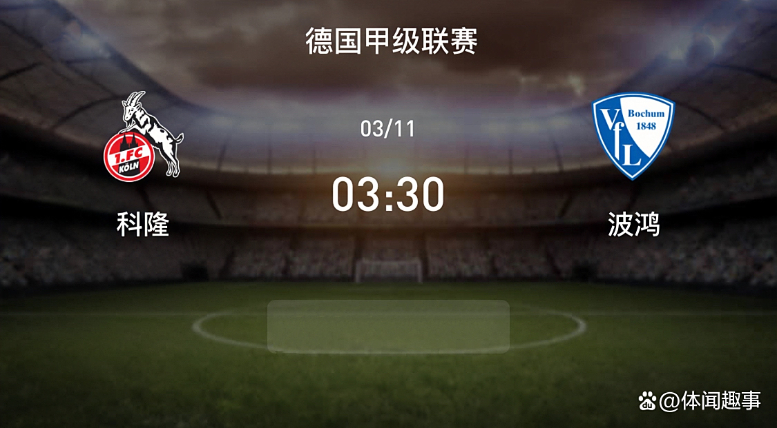 包含波鸿主场击败科隆，保级战略明智的词条
