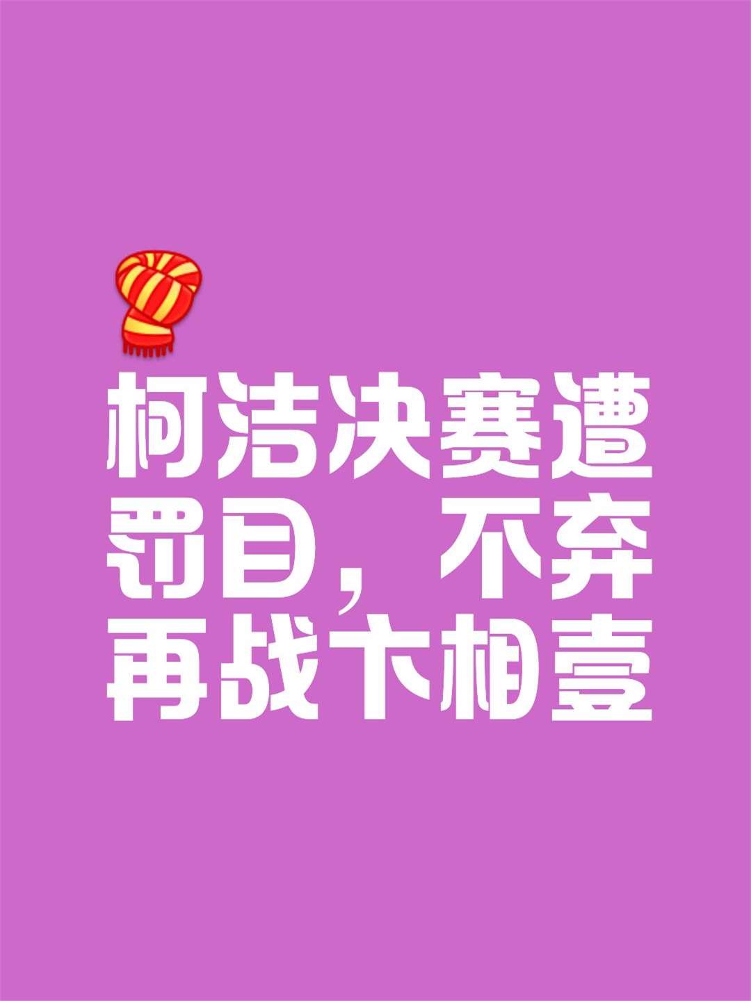 竞技场上的悲欢离合，胜负难分